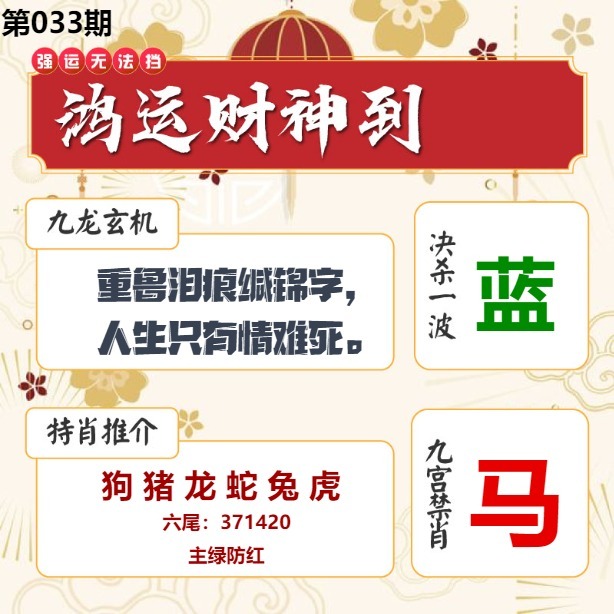 033期鸿运财神到[图]