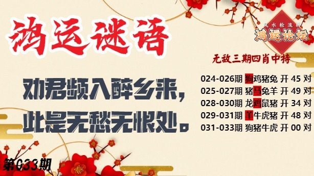 033期鸿运谜语[图]