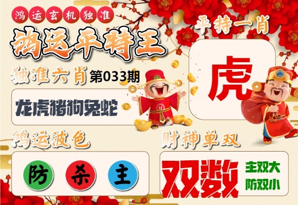 033期鸿运平特王[图]