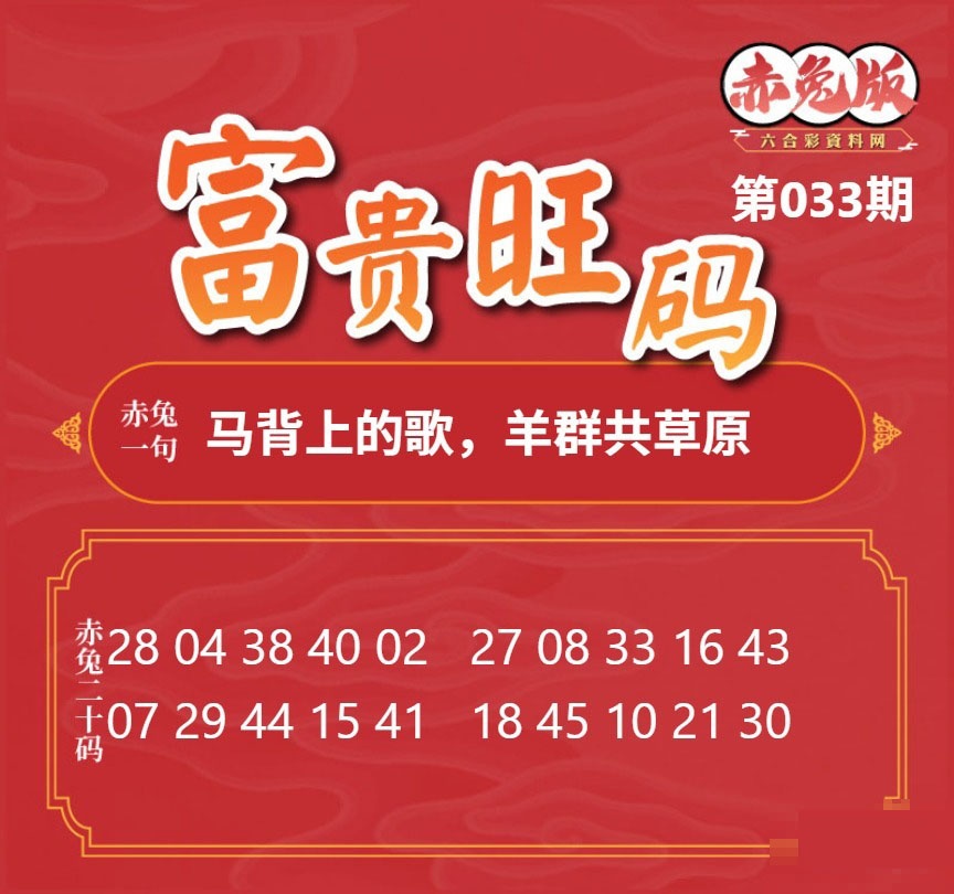 033期富贵旺码[图]