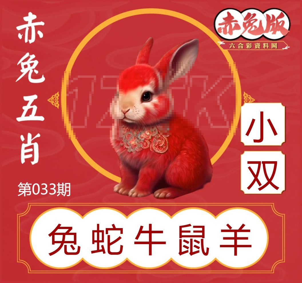 033期赤兔五肖[图]