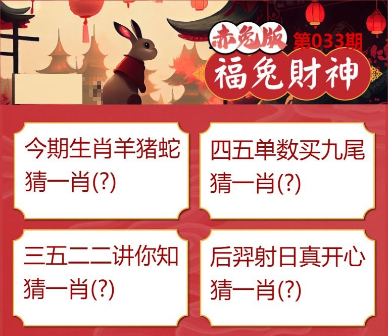 033期福兔财神[图]