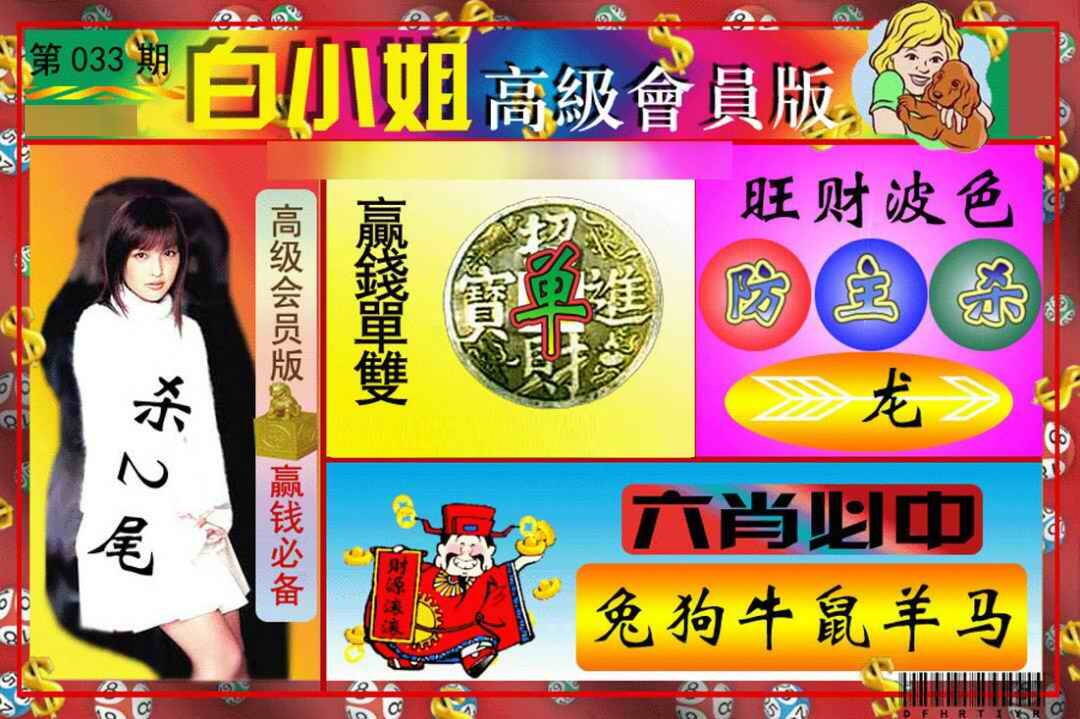 033期白小姐高级会员[图]