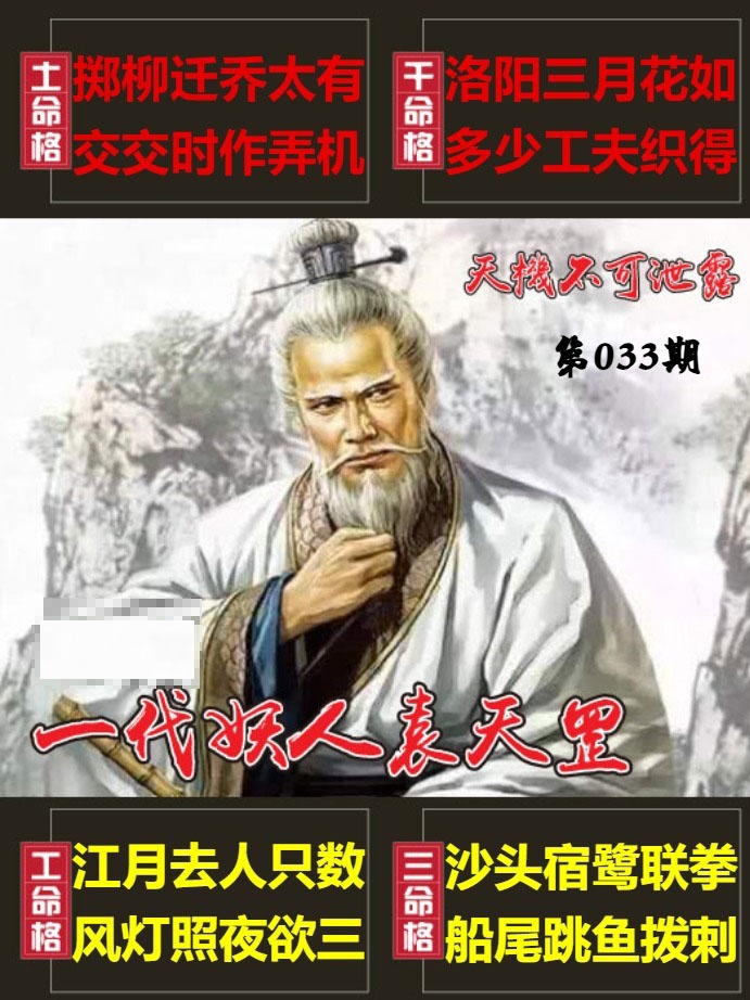 033期天機不可泄露[图]