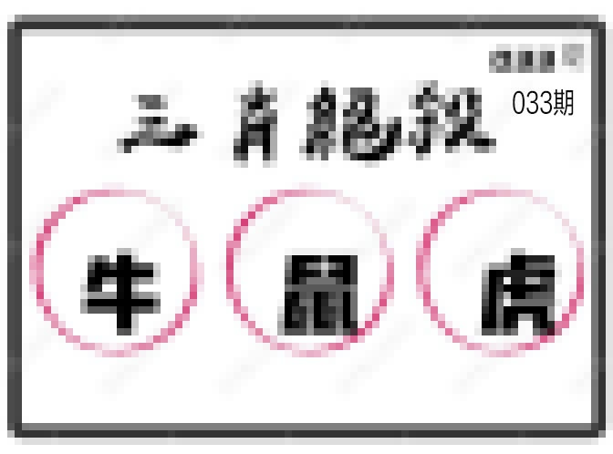 033期三肖绝杀[图]